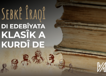 Sebkê Îraqî Di Edebîyata Klasîk a Kurdî De